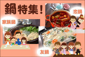 鍋特集！