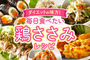 ダイエットの味方！毎日食べたい鶏ささみレシピ