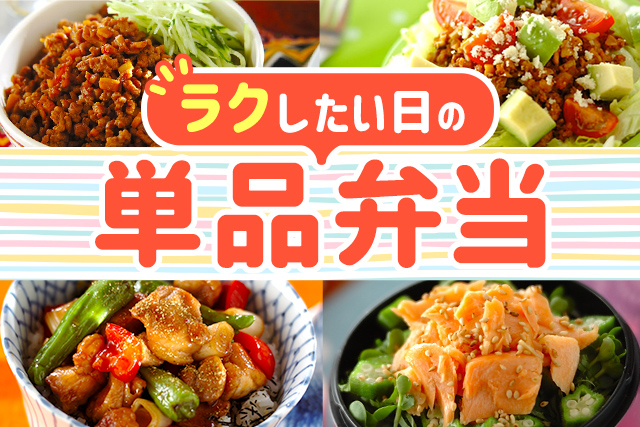 ラクしたい日の「単品弁当」