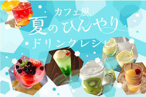カフェ風夏のひんやりドリンクレシピ