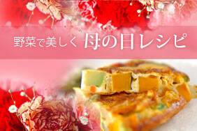 野菜で美しく　母の日レシピ