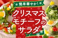 簡単華やか！クリスマスモチーフのサラダ