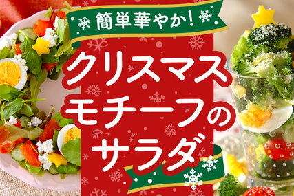 簡単華やか！クリスマスモチーフのサラダ
