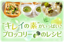 ”キレイの素”がいっぱい♪ブロッコリーのレシピ