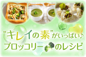 ”キレイの素”がいっぱい♪ブロッコリーのレシピ