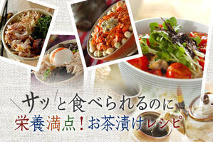 サッと食べられるのに栄養満点！お茶漬けレシピ