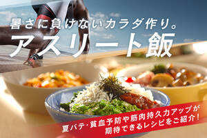 暑さに負けないカラダ作り。アスリート飯