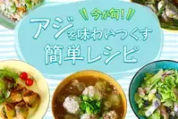 アジを味わいつくす！簡単レシピ