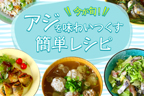 脂がのりきっている旬のアジ。旬の魚はやっぱり絶品！手軽にアジを味わい尽くすレシピ、作ってみる価値大ありです！