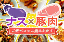 今日は「ナスと豚肉」で決まり！白いご飯にピッタリの簡単おかず