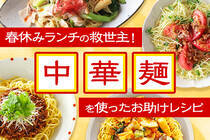 春休み、毎日のお昼ごはんが悩みのタネ…救世主は中華麺！中華麺を使ったバリエーションをご紹介します！
