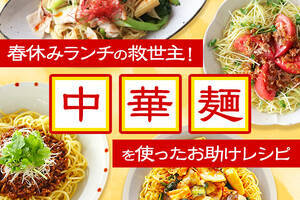 春休みランチの救世主！中華麺お助けレシピ