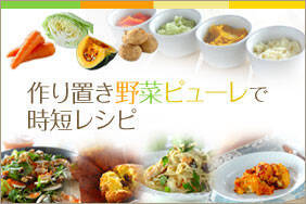 作り置き野菜ピューレで時短レシピ