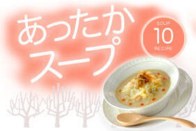 あったかスープ