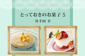 とっておきのお菓子5　井手田幸