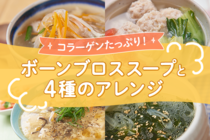 健康の先進国ニューヨークで今注目の「ボーンブロス」。コラーゲンたっぷりのスープは、夏バテにも美肌にも効果てきめん！