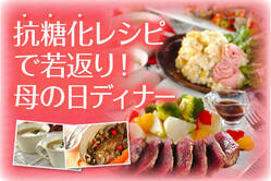抗糖化レシピで若返り！母の日ディナー