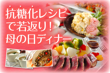 抗糖化レシピで若返り！母の日ディナー
