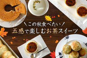 この秋食べたい。五感で楽しむお茶スイーツ