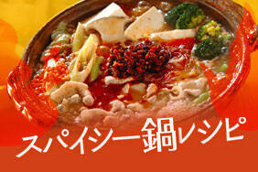スパイシー鍋レシピ