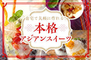 自宅で気軽に作れる！本格アジアンスイーツ