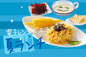 電子レンジでエコ・夏ランチ