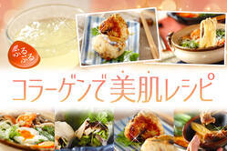 コラーゲンで美肌レシピ