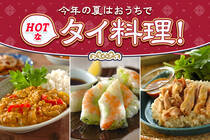夏はやっぱりタイ料理！暑い夏はおうちで海の家気分を味わっちゃいましょう！