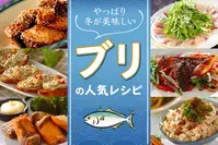 今日は「ブリの日」！和洋中簡単ブリレシピ