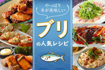 12月20日はブリの日。冬を代表する魚ブリを美味しく頂く万能レシピをご紹介します。