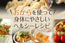 ダイエット中でも大満足！かさ増しご飯＆スイーツ