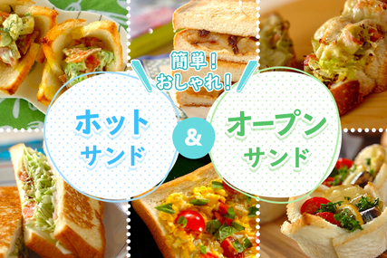 簡単！おしゃれ！ホットサンド&オープンサンド