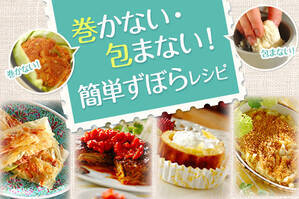 巻かない・包まない！簡単ずぼらレシピ