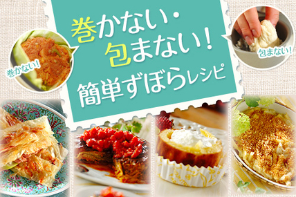 巻かない・包まない！簡単ずぼらレシピ