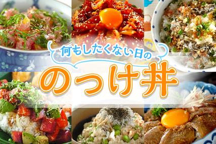 何もしたくない日の「のっけ丼」