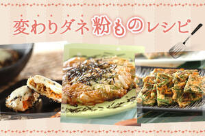 変わりダネ粉ものレシピ