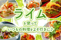 真夏にぴったり！さわやかライムを絞って味の変化を楽しみましょう