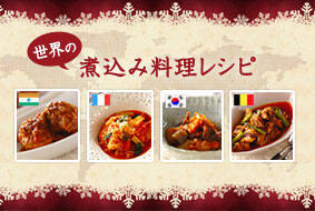 世界の煮込み料理レシピ