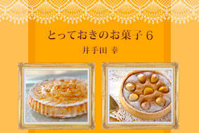 とっておきのお菓子6　井手田幸