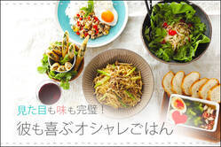 見た目も味も完璧！彼も喜ぶオシャレごはん