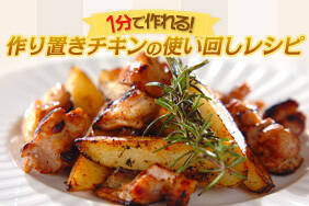 1分で作れる！作り置きチキンの使い回しレシピ