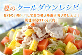 夏のクールダウンレシピ