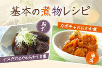 ナスとカボチャ、定番の調味料があれば大丈夫！
