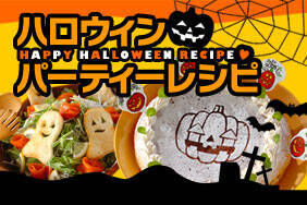 ハロウィンパーティーレシピ
