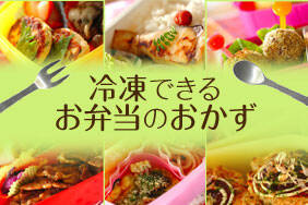冷凍できるお弁当のおかず