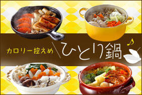 カロリー控えめひとり鍋
