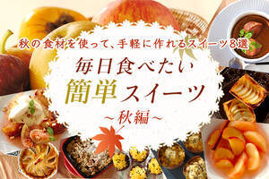 毎日食べたい簡単スイーツ　秋編
