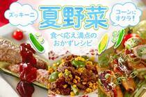 ズッキーニ、コーン、オクラ、栄養満点の夏野菜の食べ応え満点レシピの特集です！