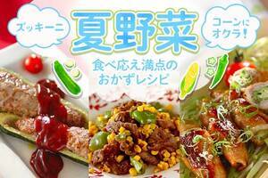 夏野菜食べ応え満点レシピ