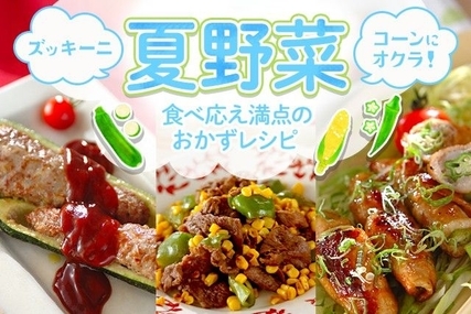 夏野菜食べ応え満点レシピ